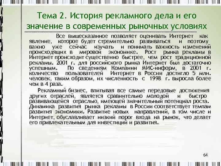 Тема 2. История рекламного дела и его значение в современных рыночных условиях Все вышесказанное