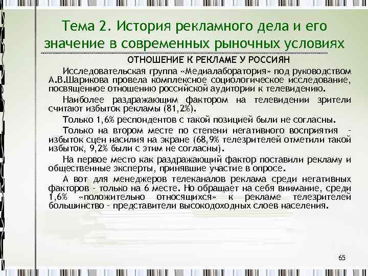 Тема 2. История рекламного дела и его значение в современных рыночных условиях ОТНОШЕНИЕ К