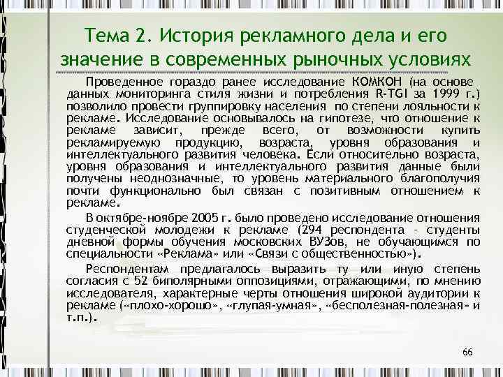 Тема 2. История рекламного дела и его значение в современных рыночных условиях Проведенное гораздо