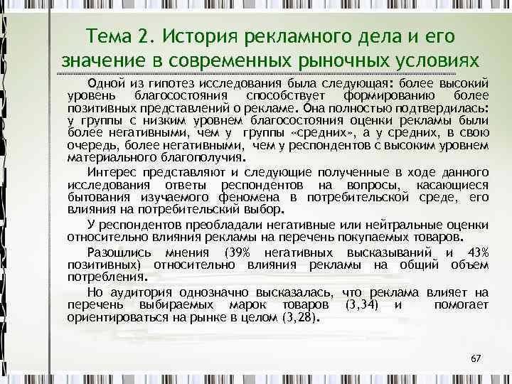 Тема 2. История рекламного дела и его значение в современных рыночных условиях Одной из