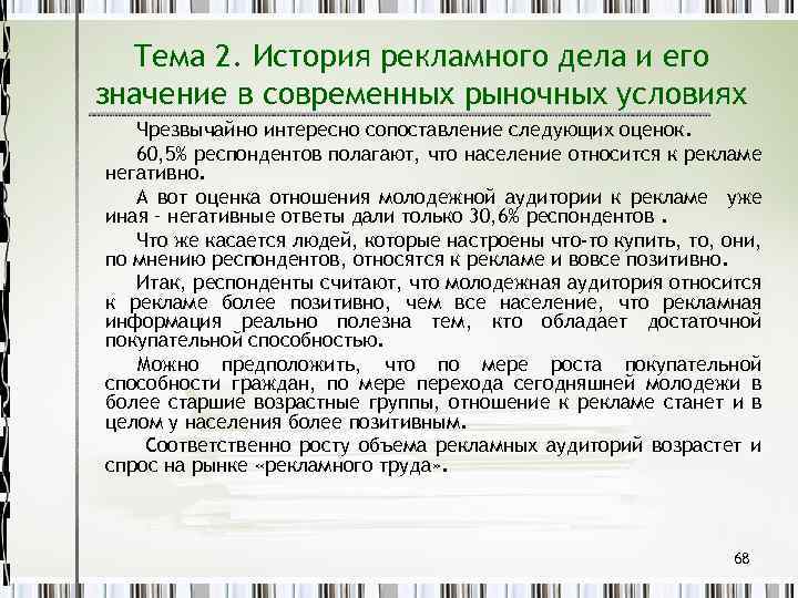 Тема 2. История рекламного дела и его значение в современных рыночных условиях Чрезвычайно интересно