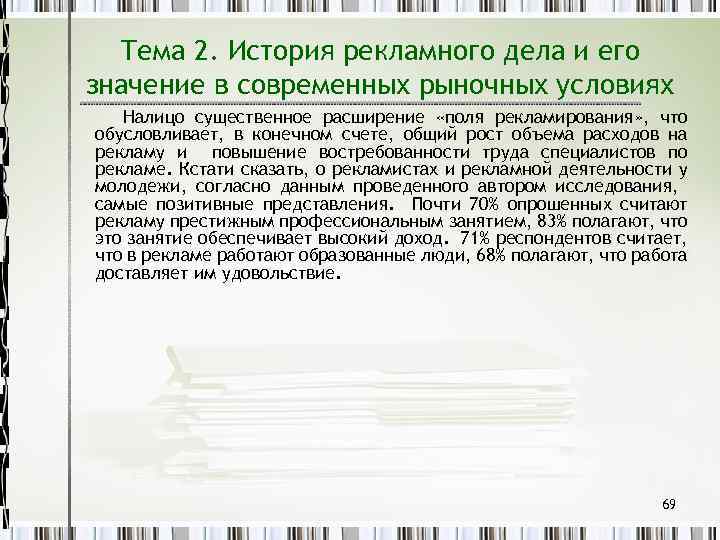 Тема 2. История рекламного дела и его значение в современных рыночных условиях Налицо существенное