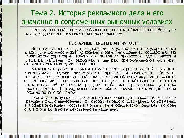 Тема 2. История рекламного дела и его значение в современных рыночных условиях Реклама в