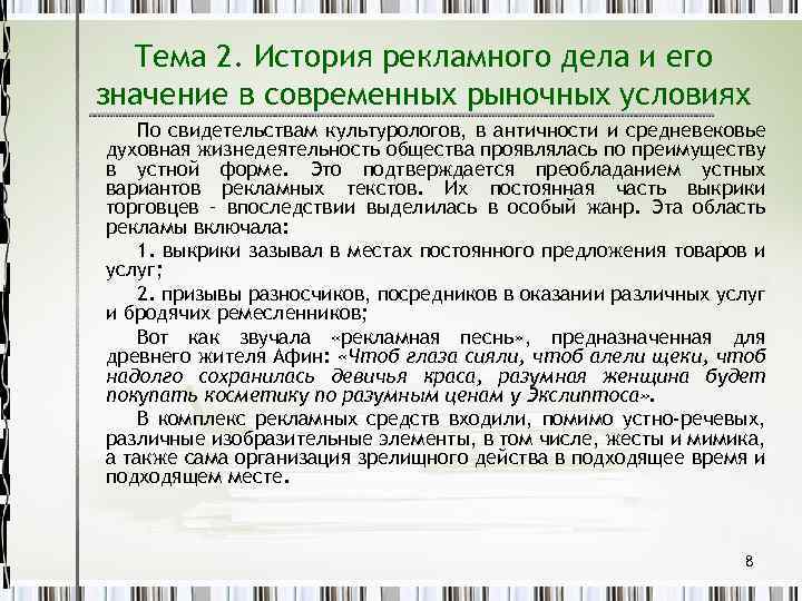 Тема 2. История рекламного дела и его значение в современных рыночных условиях По свидетельствам