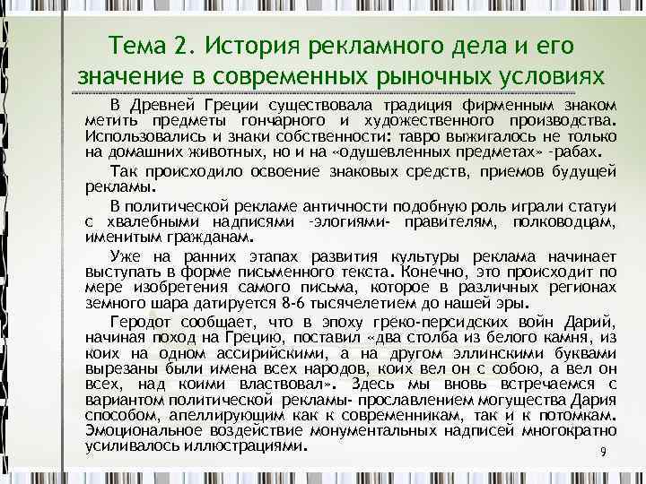 Тема 2. История рекламного дела и его значение в современных рыночных условиях В Древней