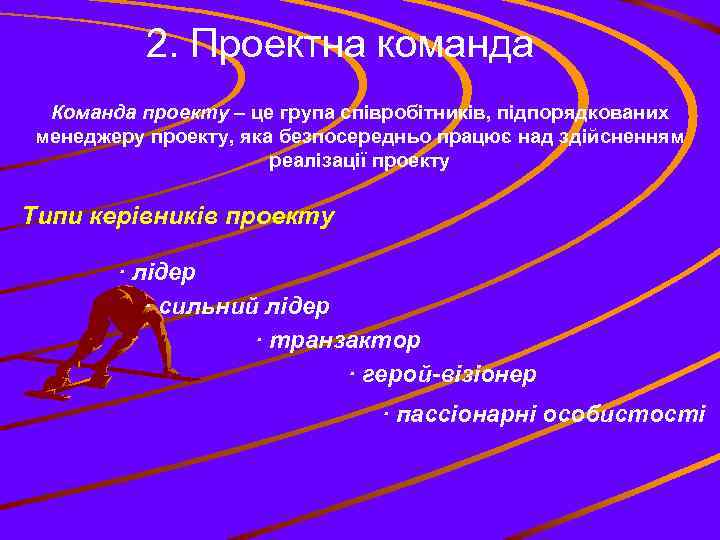 2. Проектна команда Команда проекту – це група співробітників, підпорядкованих менеджеру проекту, яка безпосередньо