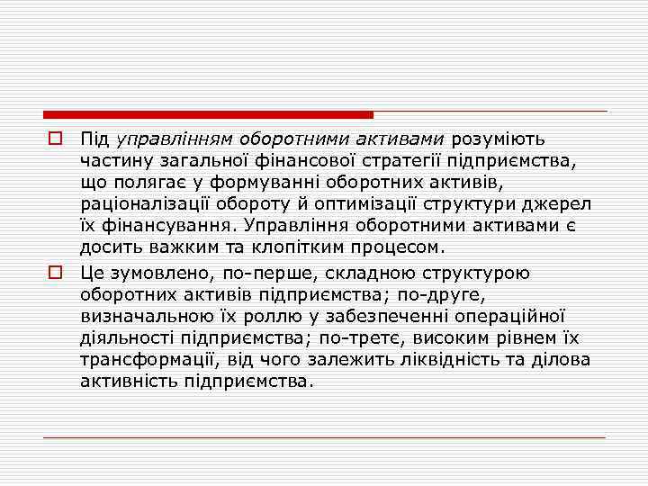 o Під управлінням оборотними активами розуміють частину загальної фінансової стратегії підприємства, що полягає у