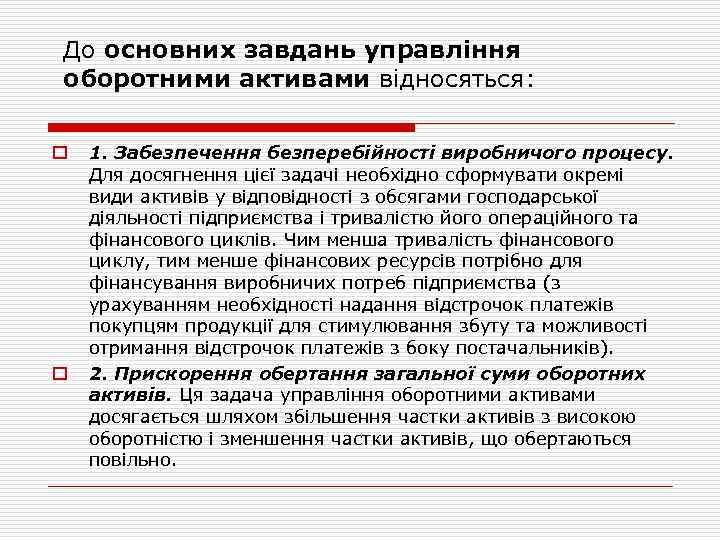 До основних завдань управління оборотними активами відносяться: o o 1. Забезпечення безперебійності виробничого процесу.