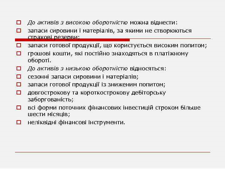 o o o o o До активів з високою оборотністю можна віднести: запаси сировини