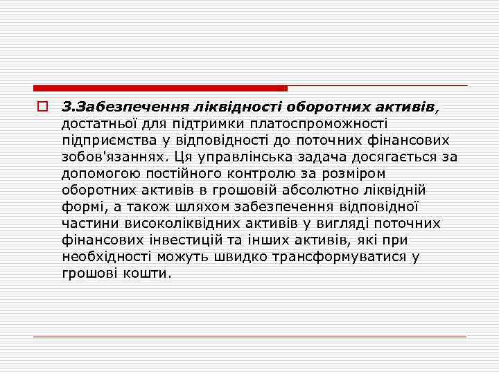 o 3. Забезпечення ліквідності оборотних активів, достатньої для підтримки платоспроможності підприємства у відповідності до