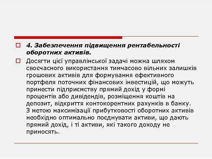 o 4. Забезпечення підвищення рентабельності оборотних активів. o Досягти цієї управлінської задачі можна шляхом
