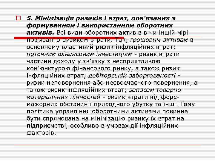 o 5. Мінімізація ризиків і втрат, пов'язаних з формуванням і використанням оборотних активів. Всі
