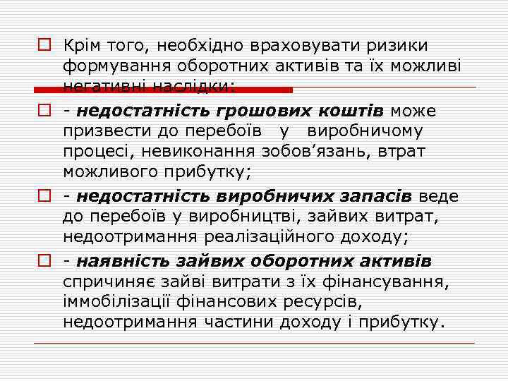 o Крім того, необхідно враховувати ризики формування оборотних активів та їх можливі негативні наслідки: