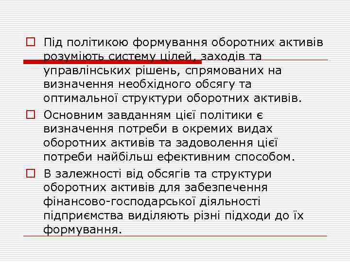 o Під політикою формування оборотних активів розуміють систему цілей, заходів та управлінських рішень, спрямованих