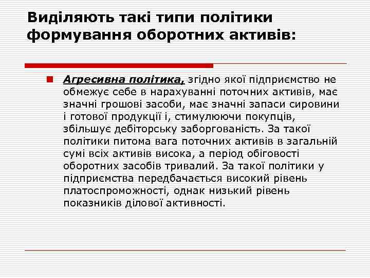 Виділяють такі типи політики формування оборотних активів: n Агресивна політика, згідно якої підприємство не