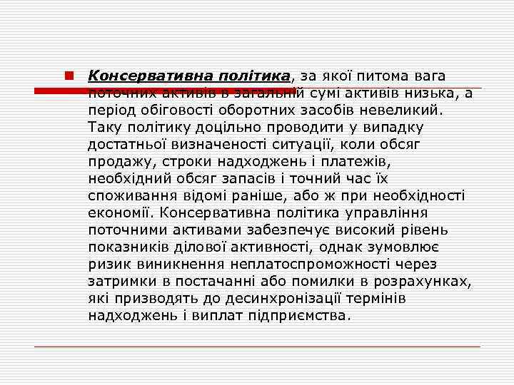 n Консервативна політика, за якої питома вага поточних активів в загальній сумі активів низька,