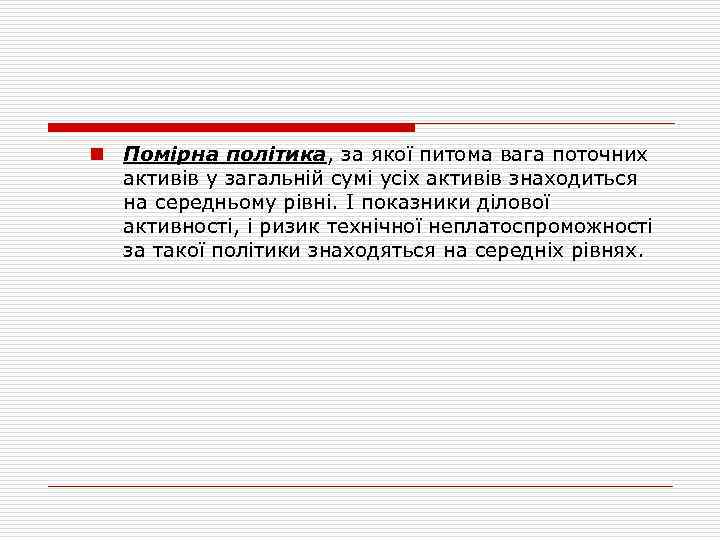 n Помірна політика, за якої питома вага поточних активів у загальній сумі усіх активів