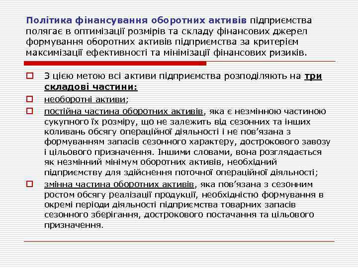Політика фінансування оборотних активів підприємства полягає в оптимізації розмірів та складу фінансових джерел формування