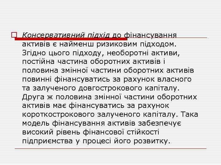 o Консервативний підхід до фінансування активів є найменш ризиковим підходом. Згідно цього підходу, необоротні