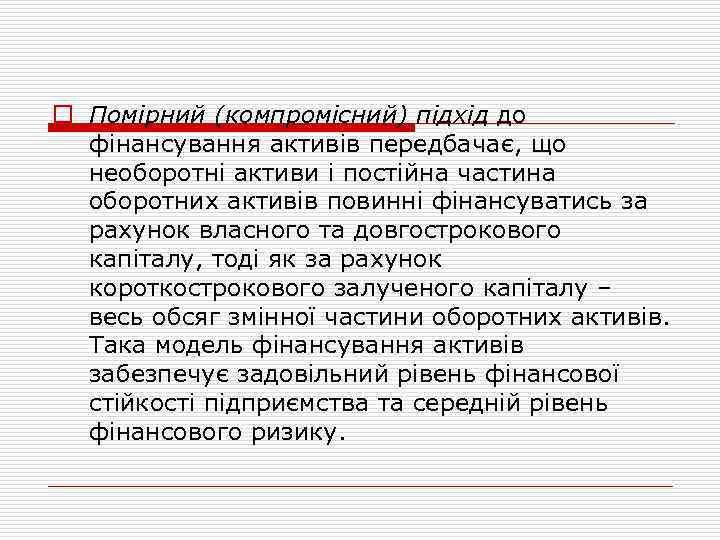o Помірний (компромісний) підхід до фінансування активів передбачає, що необоротні активи і постійна частина