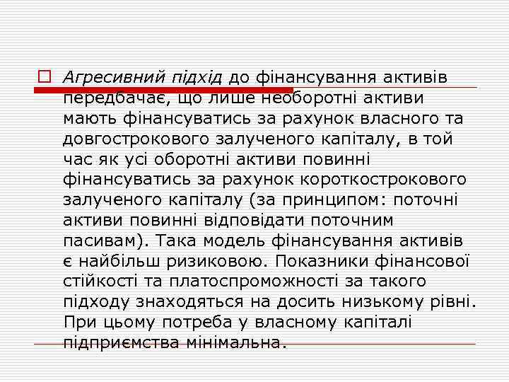 o Агресивний підхід до фінансування активів передбачає, що лише необоротні активи мають фінансуватись за