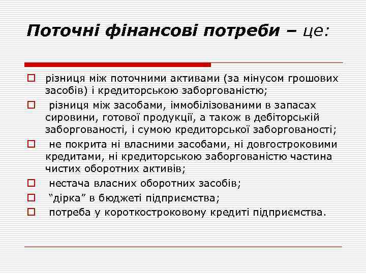 Поточні фінансові потреби – це: o різниця між поточними активами (за мінусом грошових засобів)