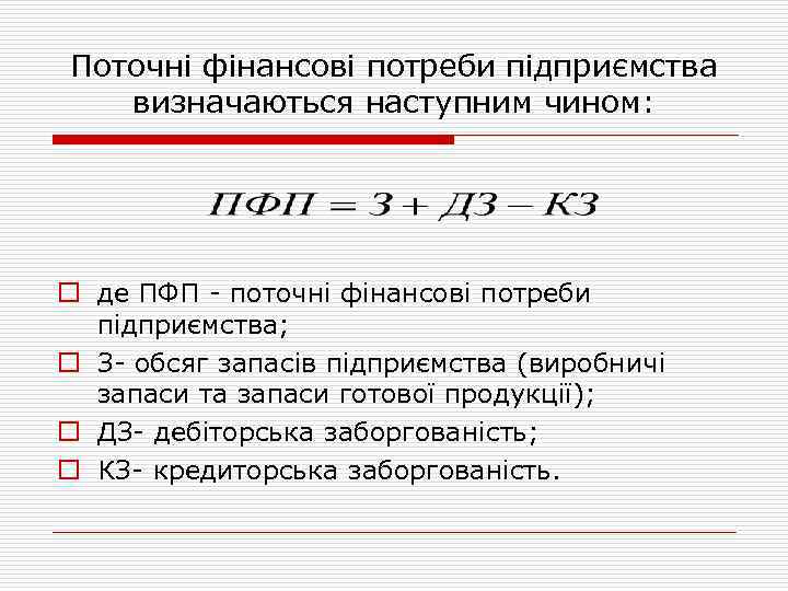 Поточні фінансові потреби підприємства визначаються наступним чином: o де ПФП поточні фінансові потреби підприємства;
