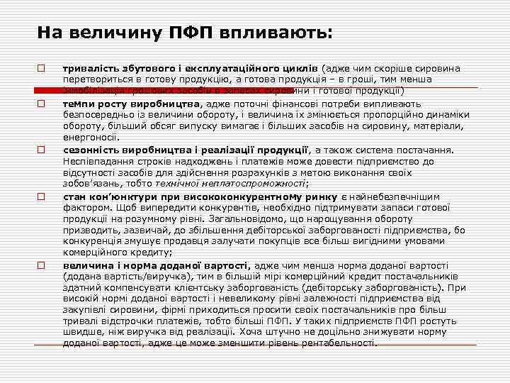 На величину ПФП впливають: o o o тривалість збутового і експлуатаційного циклів (адже чим