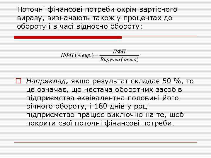 Поточні фінансові потреби окрім вартісного виразу, визначають також у процентах до обороту і в