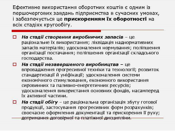 Ефективне використання оборотних коштів є одним із першочергових завдань підприємства в сучасних умовах, і