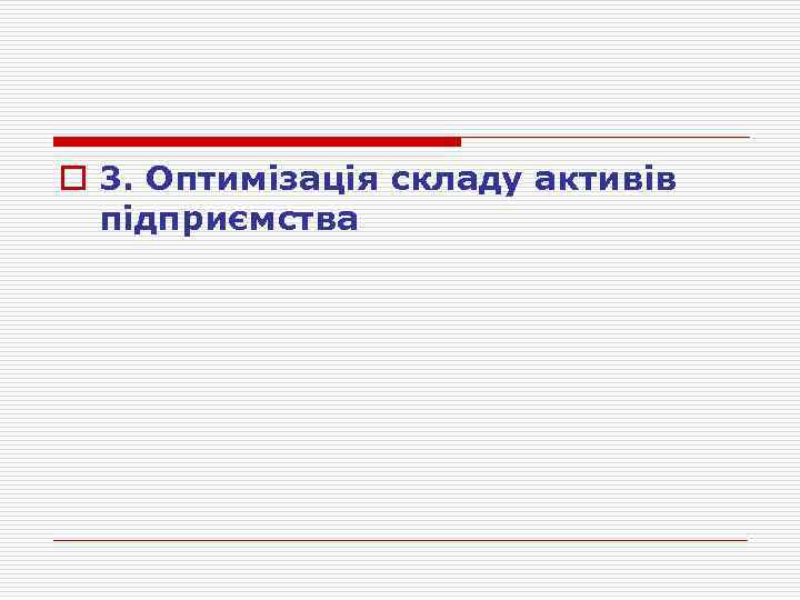 o 3. Оптимізація складу активів підприємства 