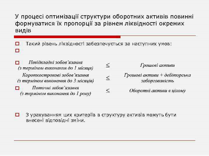 У процесі оптимізації структури оборотних активів повинні формуватися їх пропорції за рівнем ліквідності окремих