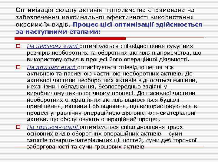 Оптимізація складу активів підприємства спрямована на забезпечення максимальної ефективності використання окремих їх видів. Процес