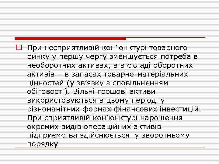 o При несприятливій кон’юнктурі товарного ринку у першу чергу зменшується потреба в необоротних активах,