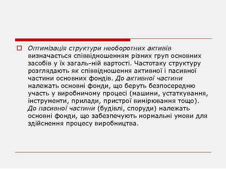 o Оптимізація структури необоротних активів визначається співвідношенням різних груп основних засобів у їх загаль