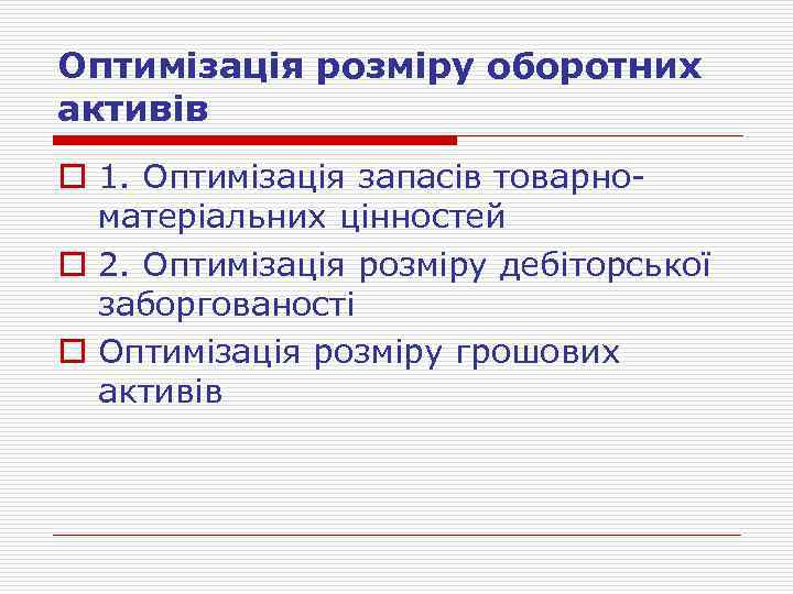 Оптимізація розміру оборотних активів o 1. Оптимізація запасів товарно матеріальних цінностей o 2. Оптимізація