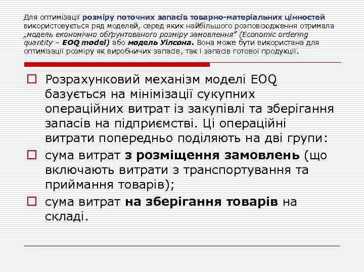 Для оптимізації розміру поточних запасів товарно-матеріальних цінностей використовується ряд моделей, серед яких найбільшого розповсюдження