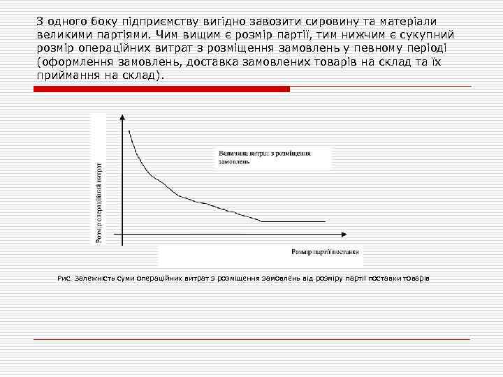 З одного боку підприємству вигідно завозити сировину та матеріали великими партіями. Чим вищим є