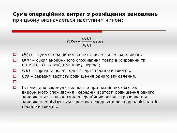 Сума операційних витрат з розміщення замовлень при цьому визначається наступним чином: o o o