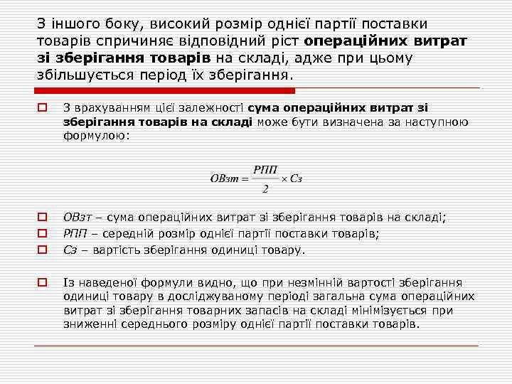 З іншого боку, високий розмір однієї партії поставки товарів спричиняє відповідний ріст операційних витрат