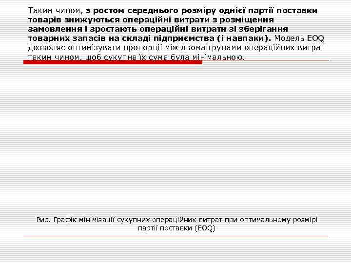 Таким чином, з ростом середнього розміру однієї партії поставки товарів знижуються операційні витрати з