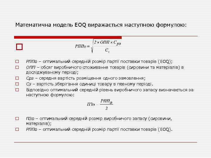 Математична модель ЕОQ виражається наступною формулою: o o o o РППо – оптимальний середній