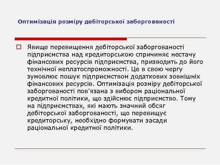 Оптимізація розміру дебіторської заборгованості o Явище перевищення дебіторської заборгованості підприємства над кредиторською спричиняє нестачу