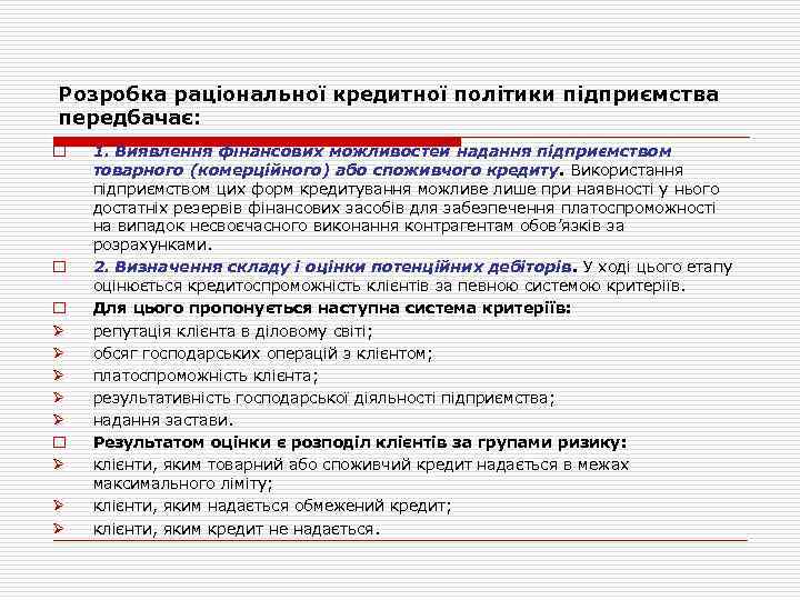 Розробка раціональної кредитної політики підприємства передбачає: o o o Ø Ø Ø 1. Виявлення