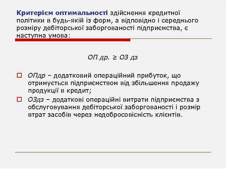Критерієм оптимальності здійснення кредитної політики в будь якій із форм, а відповідно і середнього