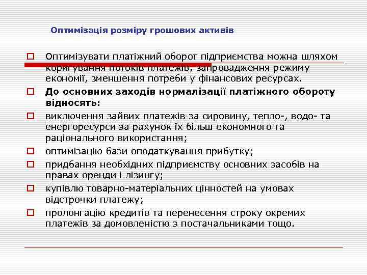 Оптимізація розміру грошових активів o o o o Оптимізувати платіжний оборот підприємства можна шляхом
