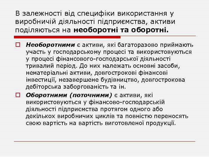 В залежності від специфіки використання у виробничій діяльності підприємства, активи поділяються на необоротні та