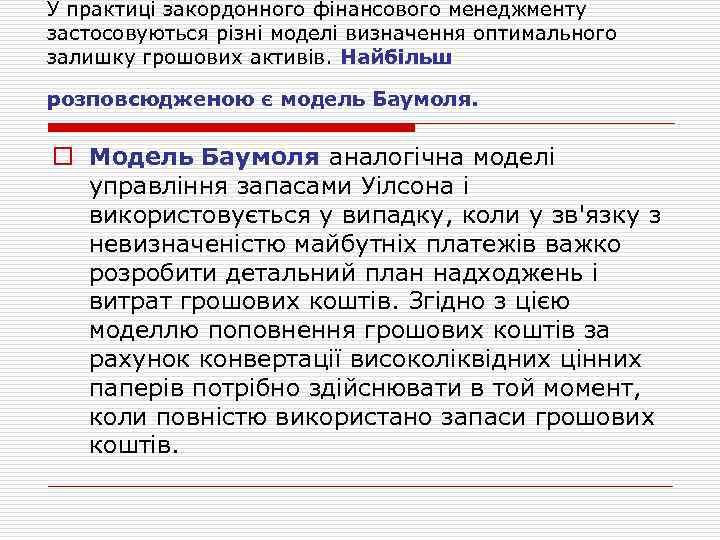 У практиці закордонного фінансового менеджменту застосовуються різні моделі визначення оптимального залишку грошових активів. Найбільш