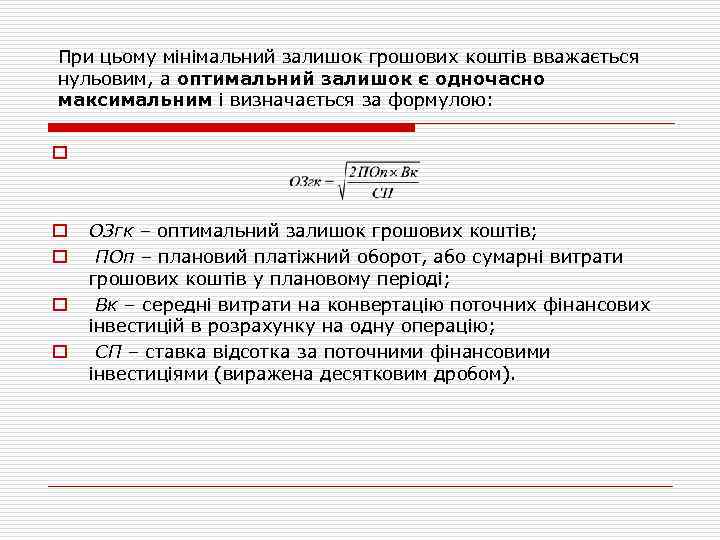 При цьому мінімальний залишок грошових коштів вважається нульовим, а оптимальний залишок є одночасно максимальним
