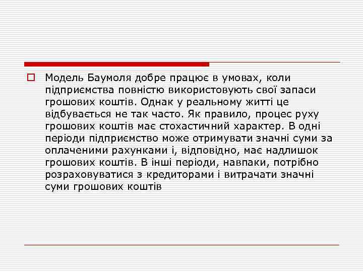 o Модель Баумоля добре працює в умовах, коли підприємства повністю використовують свої запаси грошових